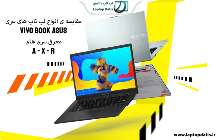 معرفی انواع لپ تاپ های سری VivoBook